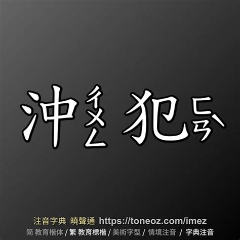 沖犯意思|<沖犯> 辭典檢視